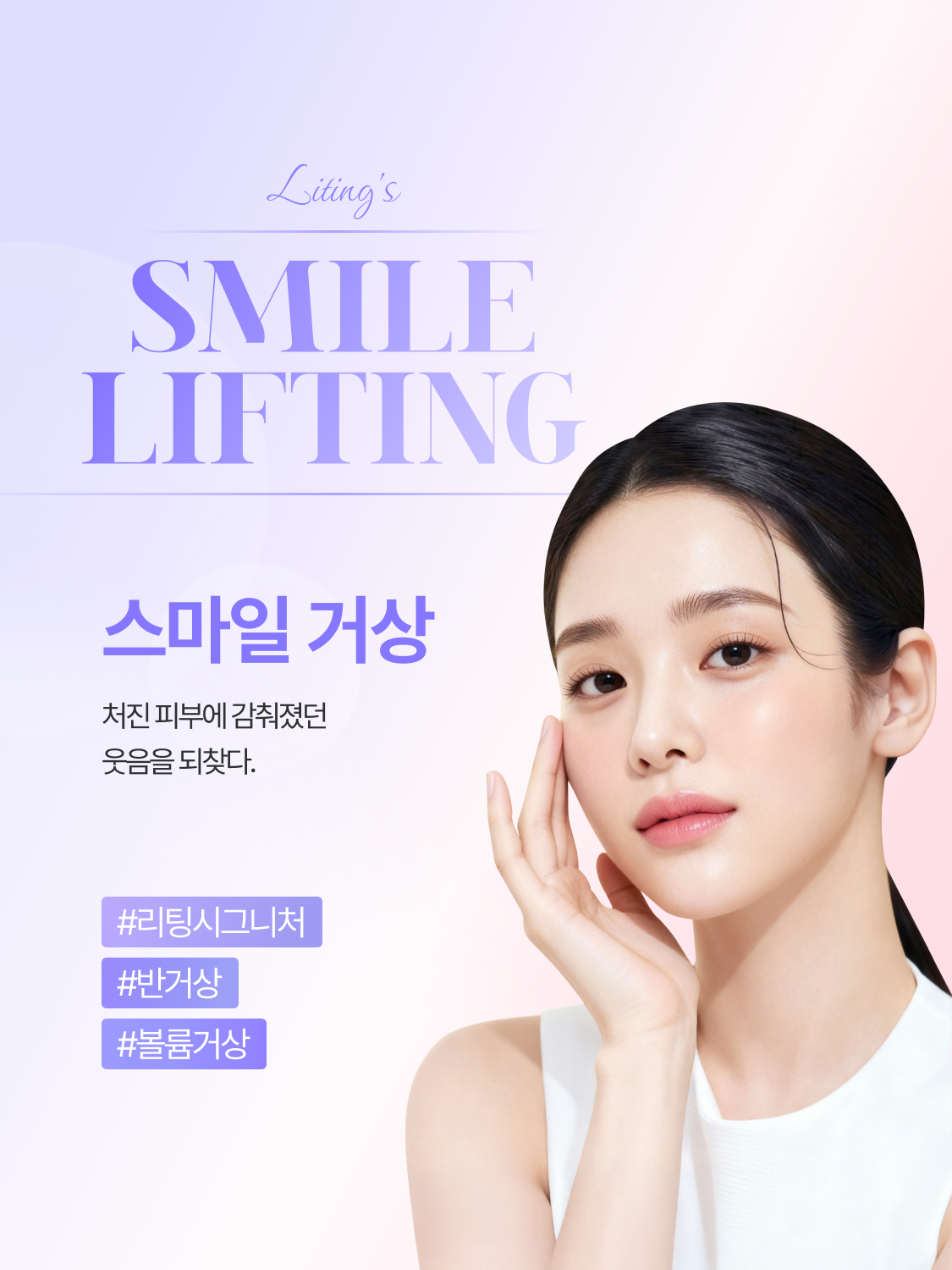 스마일 거상 SMILE LIFTING