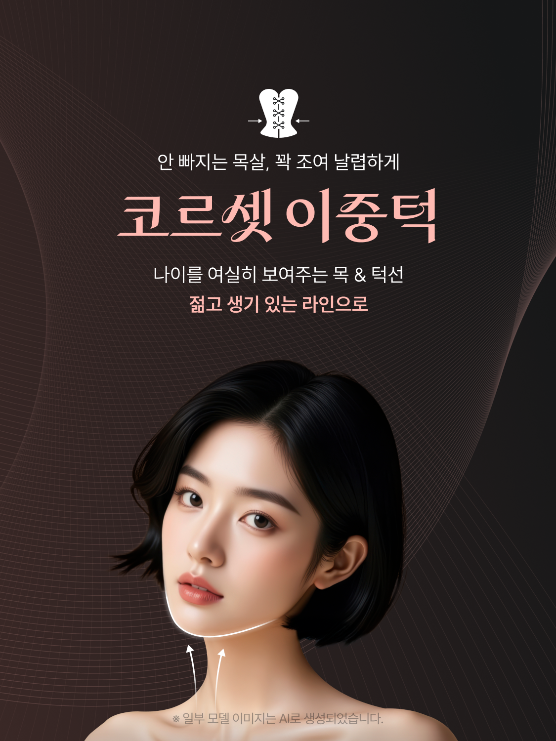 코르셋 이중턱 - 안빠지는 목살, 꽉 조여 날렵하게