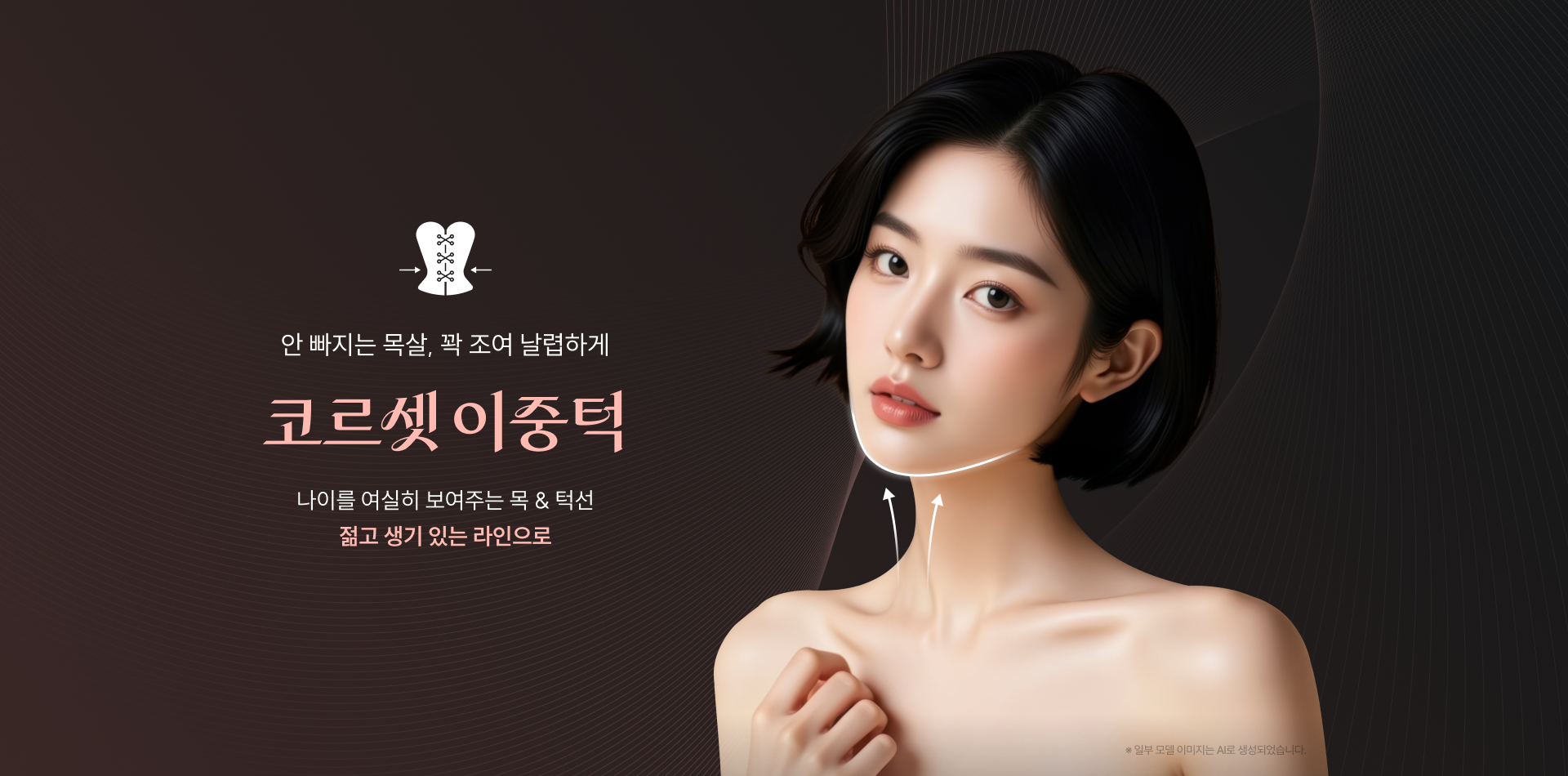코르셋 이중턱 - 안빠지는 목살, 꽉 조여 날렵하게