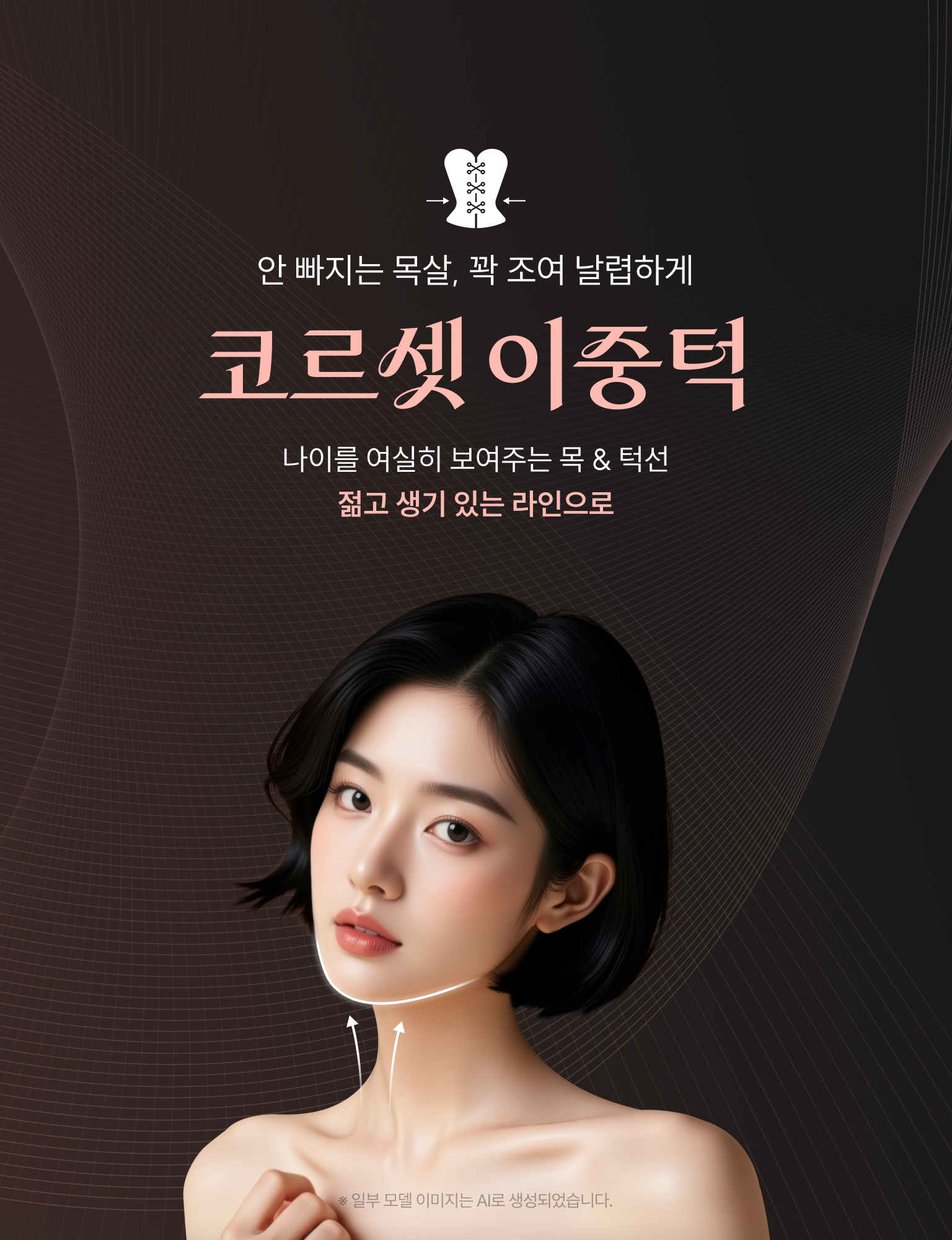 코르셋 이중턱 - 안빠지는 목살, 꽉 조여 날렵하게