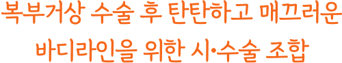 복부거상과 함께하면 좋은 시술