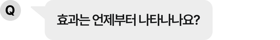 효과는 언제부터 나타나나요?