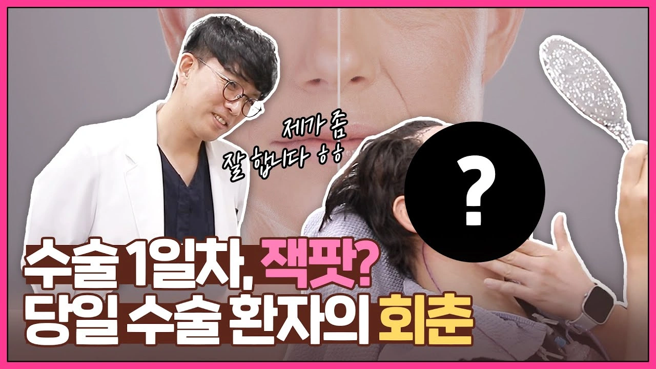 수술 1일차, 잭 팟? 당일 수술 환자의 회춘