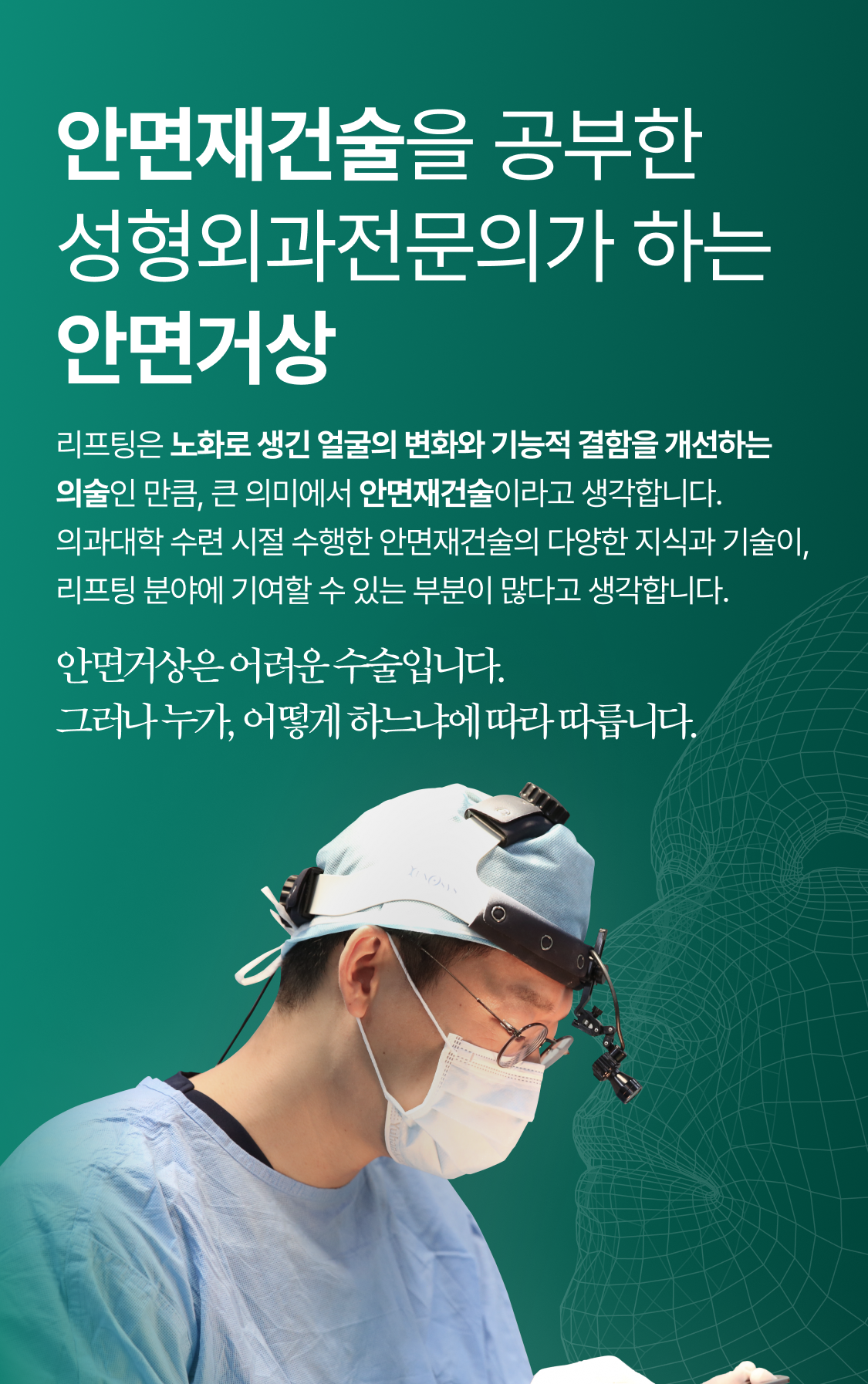 안면재건술을 공부한 성형외과전문의가 하는 안면거상