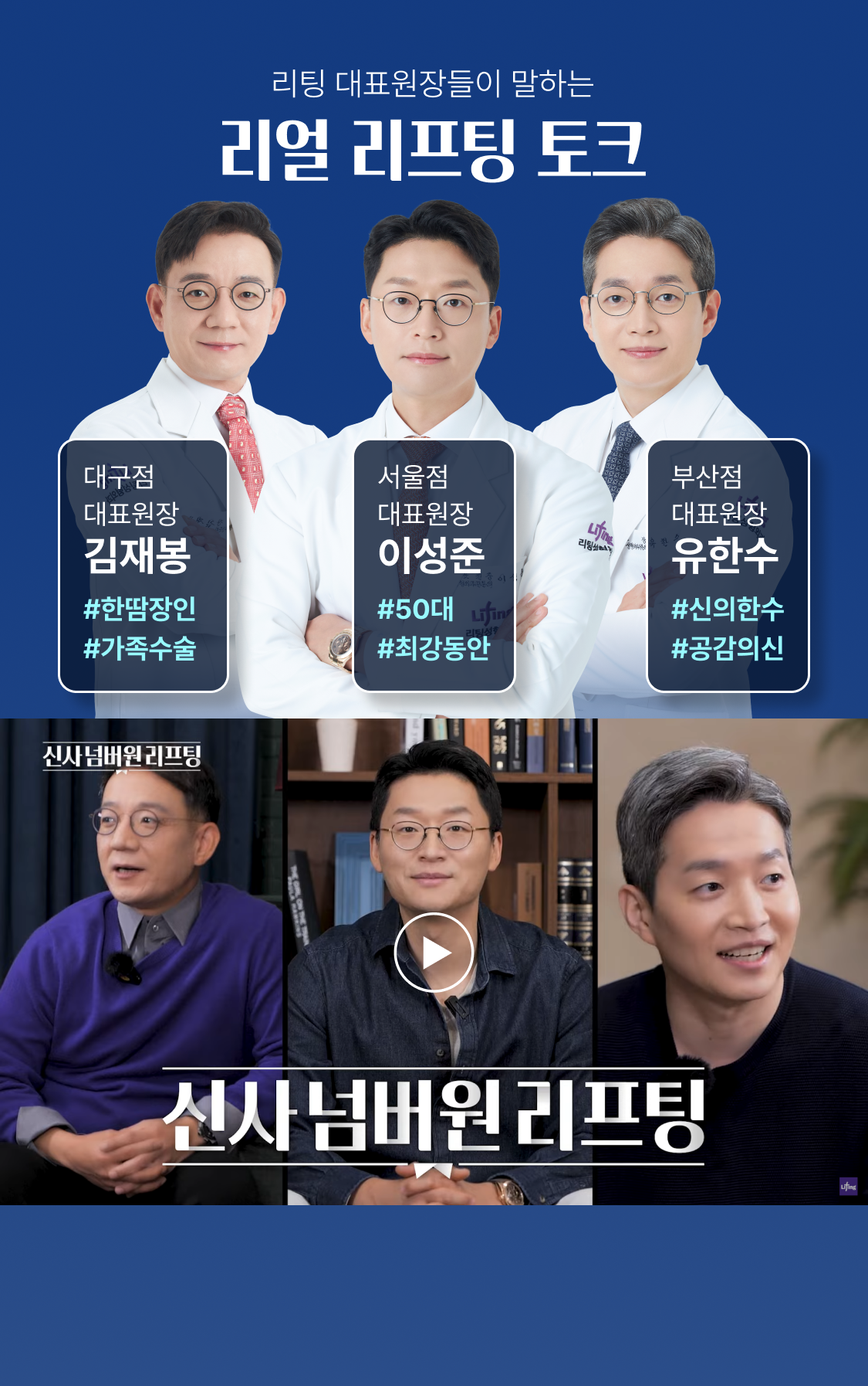 리팅 대표원장들이 말하는 리얼 리프팅 토크