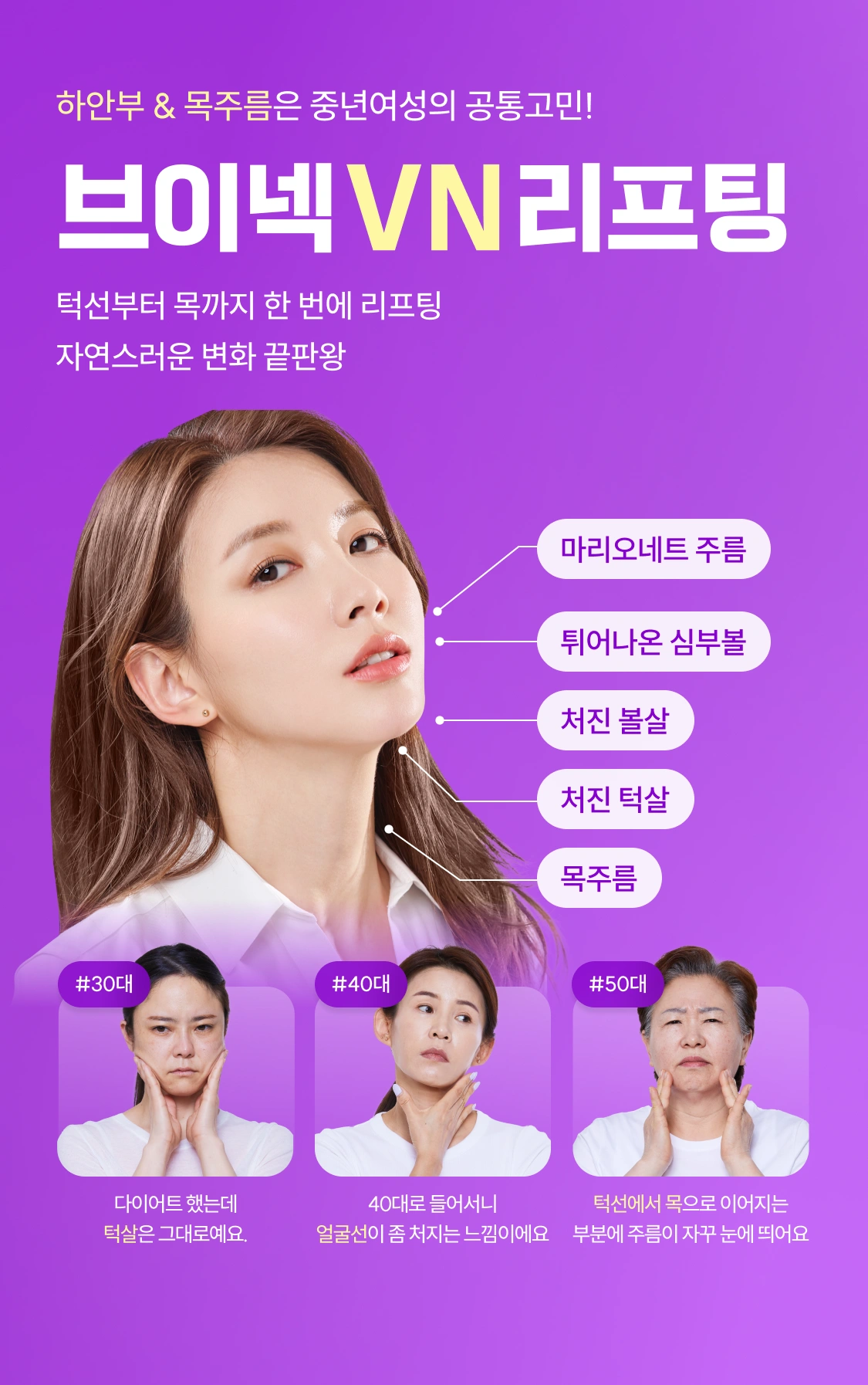 하안부 & 목주름은 중년여성의 공통고민! 브이넥 VN 리프팅